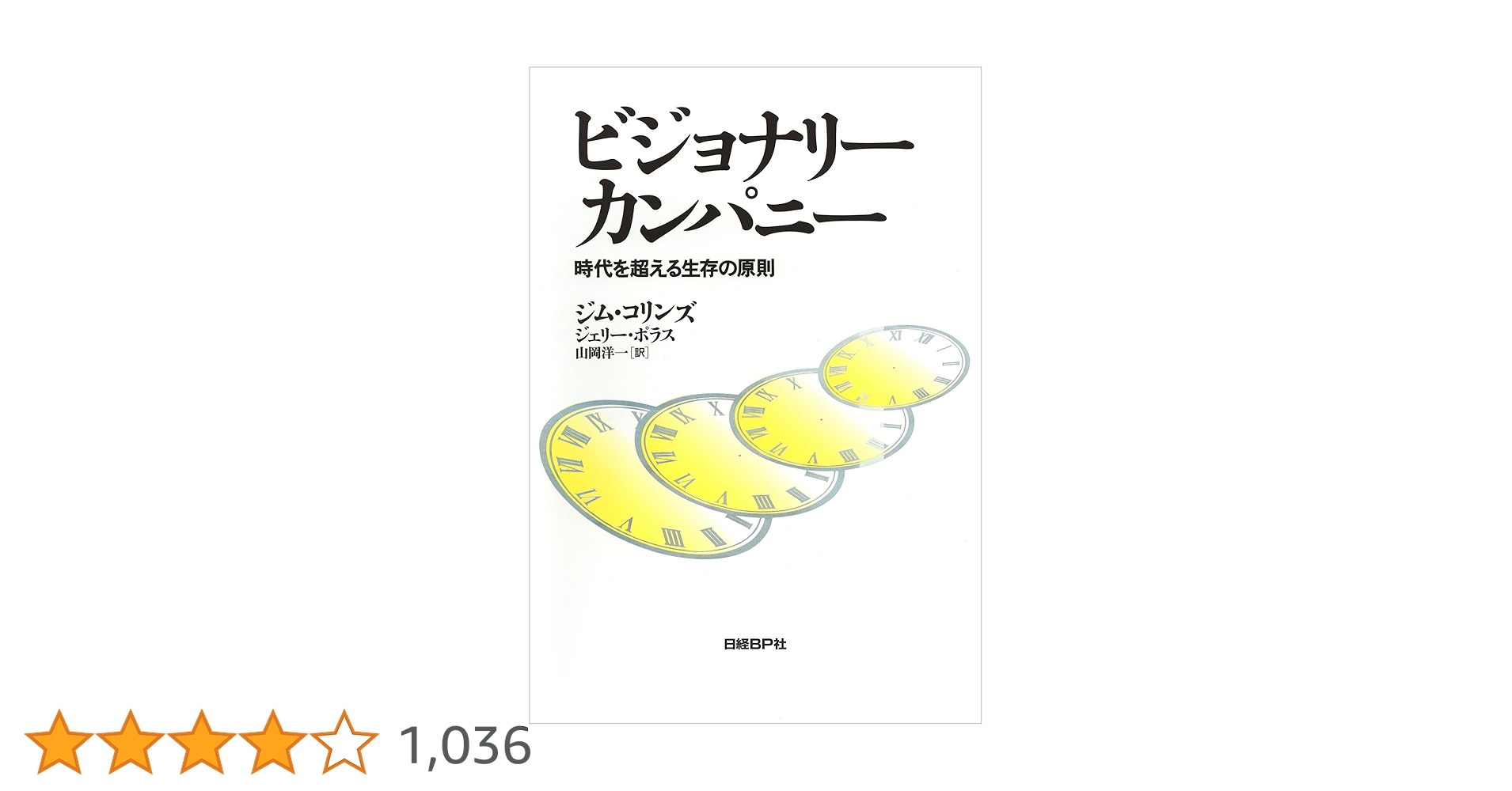 Amazon.co.jp: ビジョナリー・カンパニー 時代を超える生存の