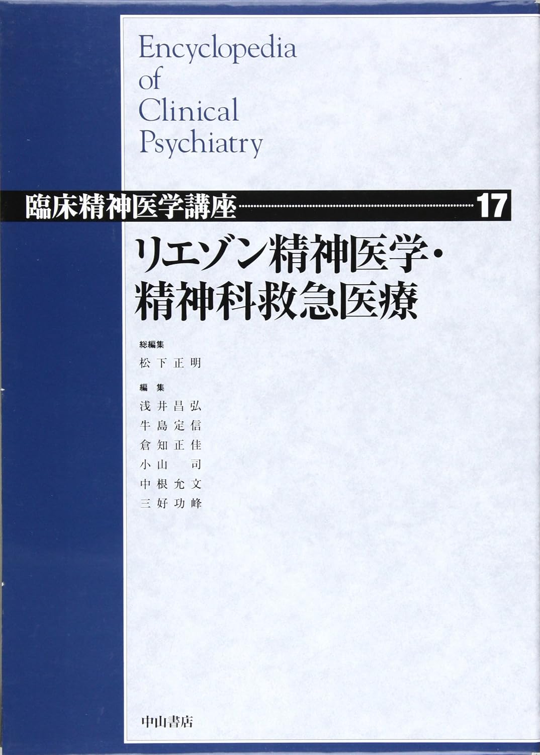 リエゾン精神医学・精神科救急医療 (臨床精神医学講座) 松下 正明 本 通販 Amazon