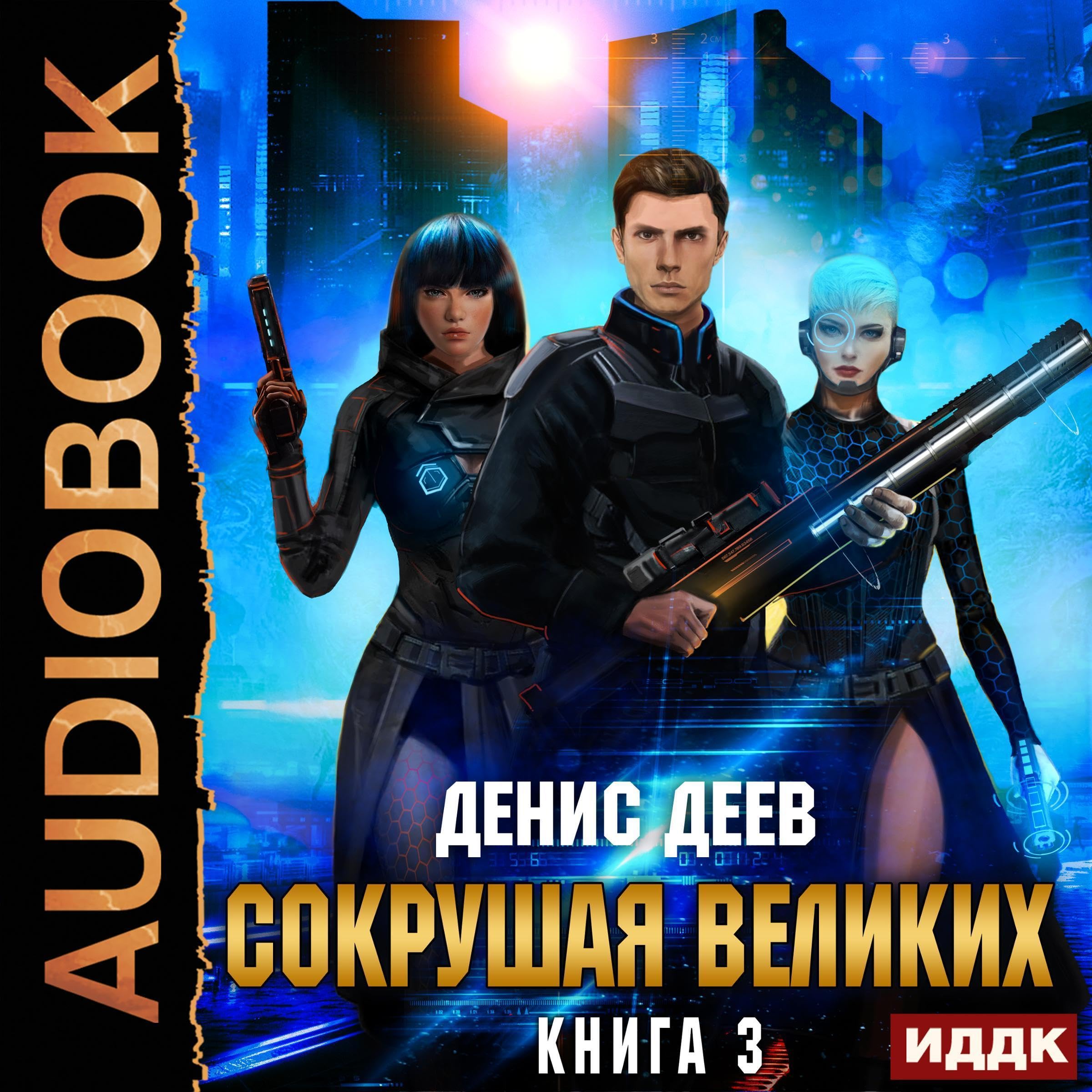 Cover art for Сокрушая великих. Книга 3 [Crushing the Great: Book 3]