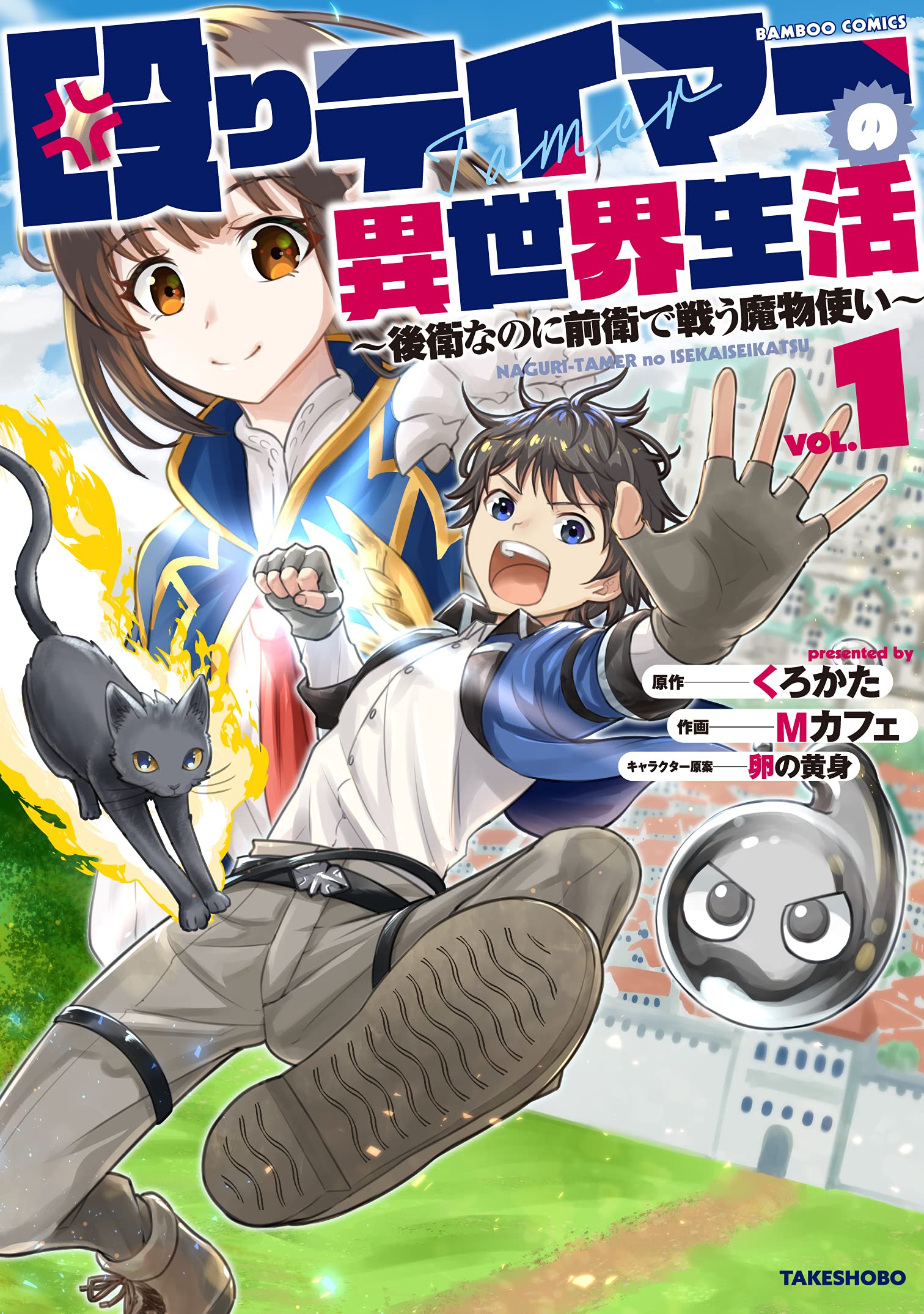 殴りテイマーの異世界生活 ~後衛なのに前衛で戦う魔物使い~ (1