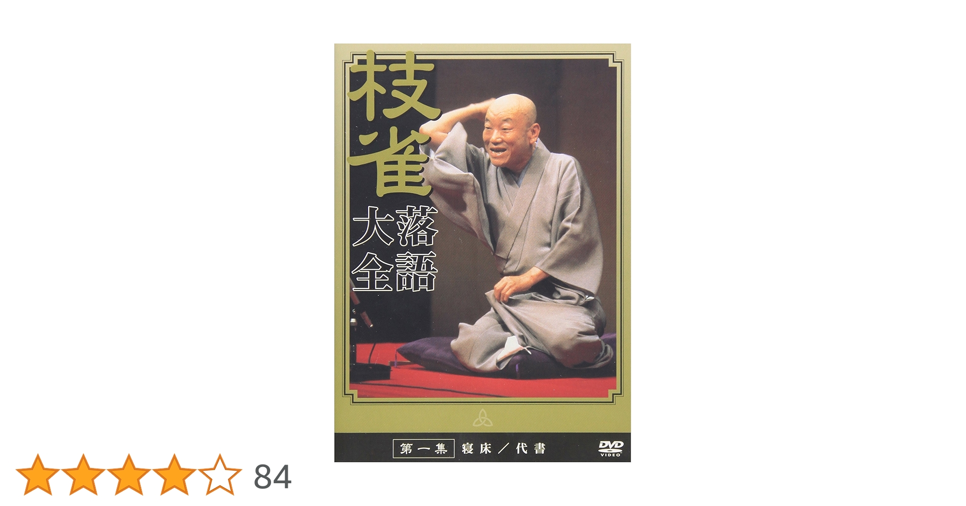 Amazon.co.jp: 桂 枝雀 落語大全 第一集 [DVD] : 桂枝雀: DVD