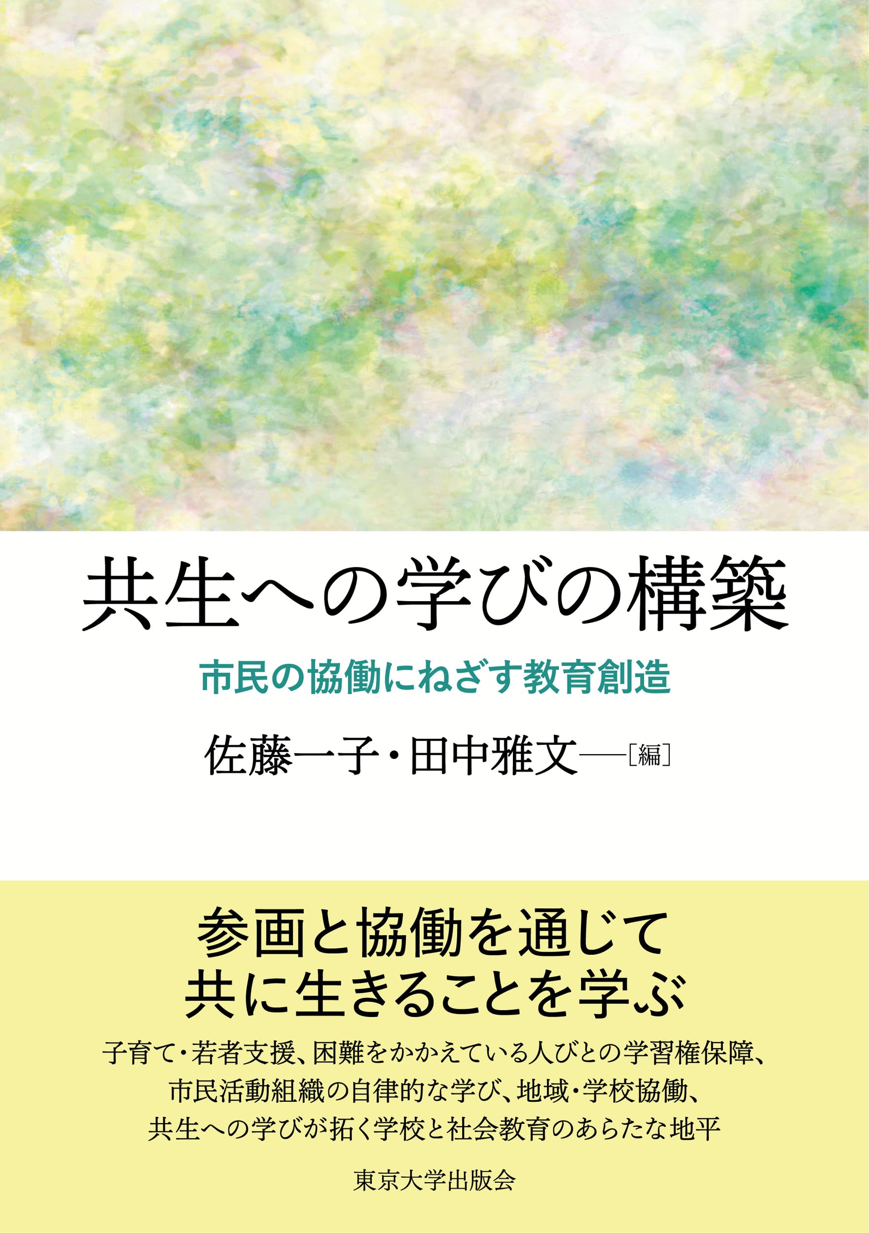 共生への学びの構築: 市民の協働にねざす教育創造 | 佐藤 一子, 田中