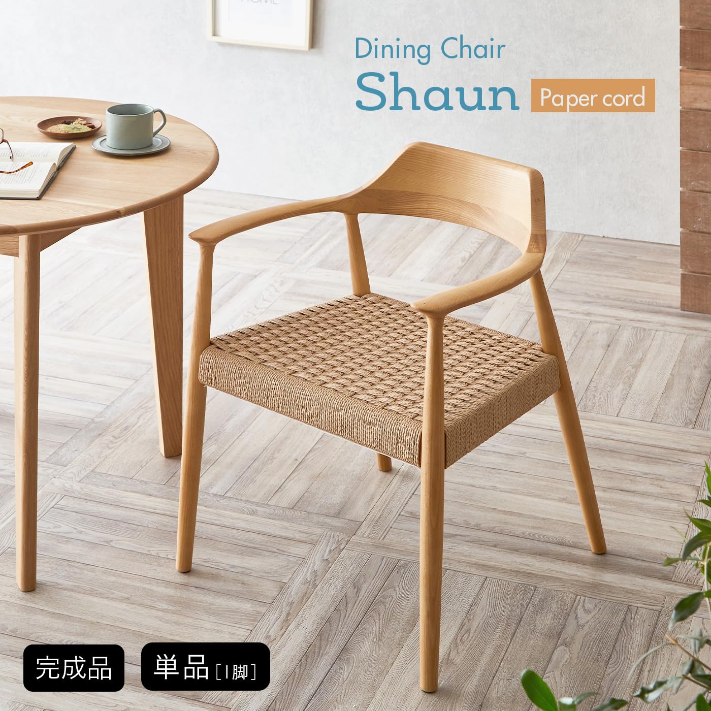 数量限定販売ホワイト ペーパーコード ダイニングチェア ワインチェア2