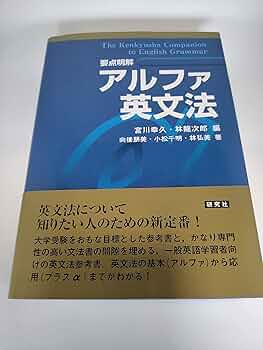 入試英文法の原点 高一郎著 入試英文法の原点： 集中講義 高1の学力で80点はとれる