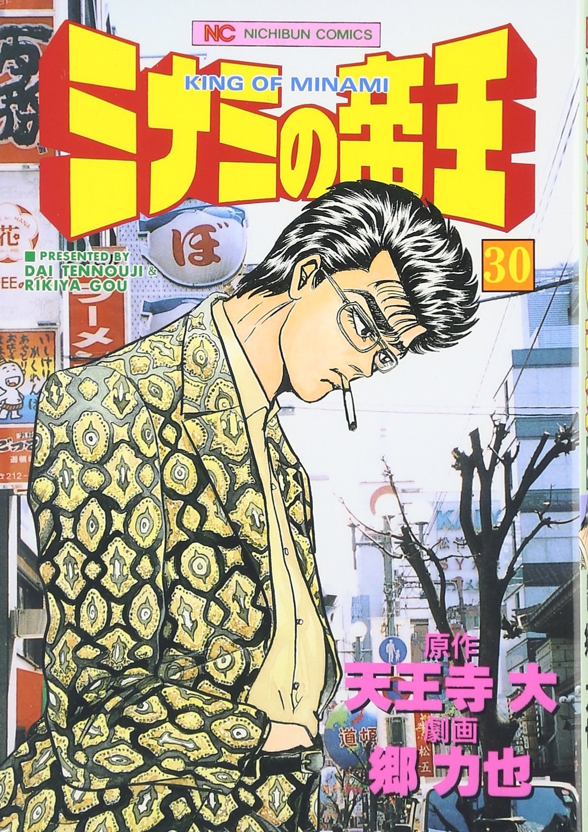 Amazon.co.jp: ミナミの帝王 30 (ニチブンコミックス) : 天王寺 大, 郷