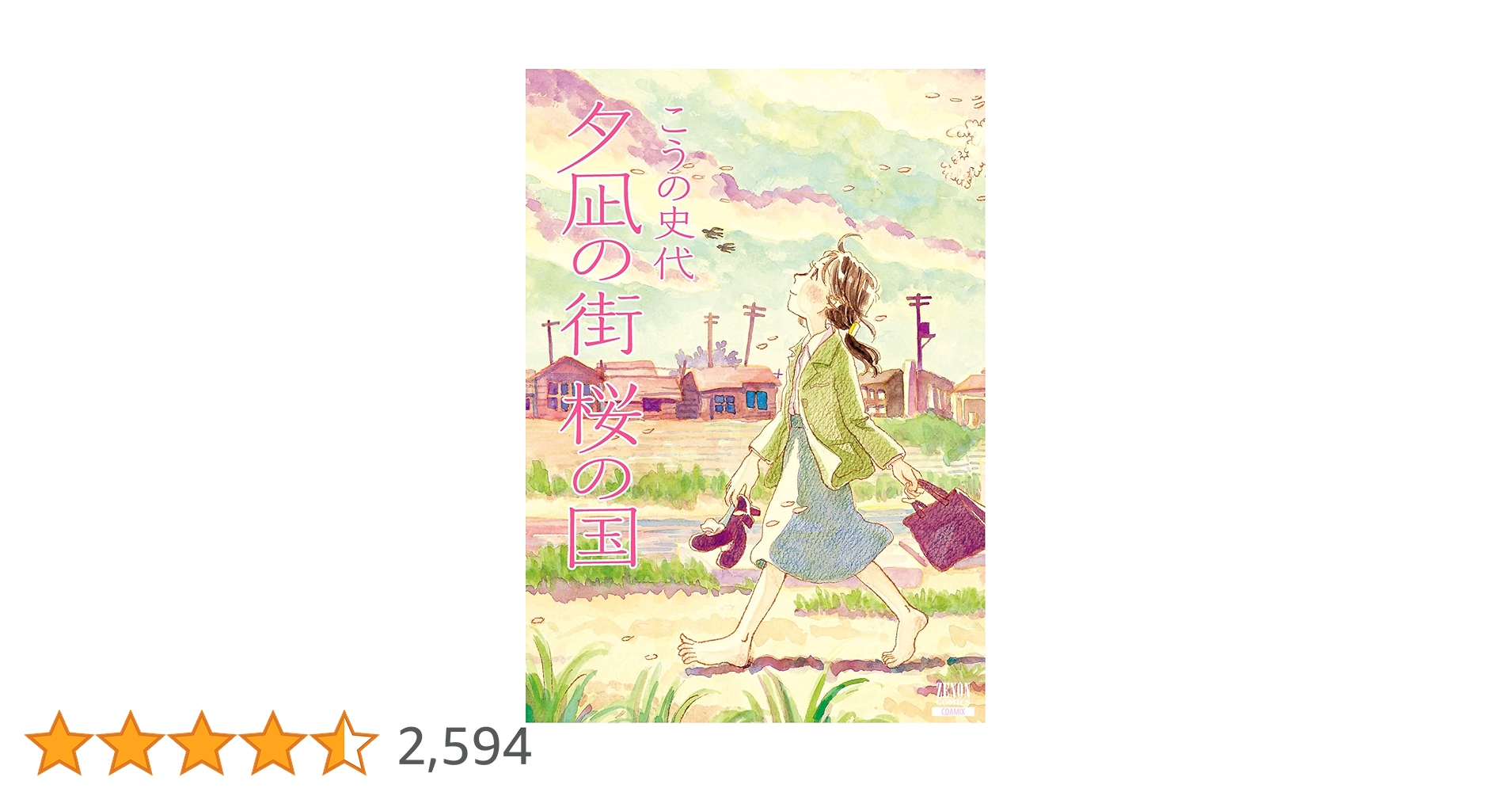 こうの史代　直筆イラスト・サイン入　夕凪の街 桜の国 夕凪の街 桜の国 (ゼノンコミックス) | こうの史代 | 青年マンガ