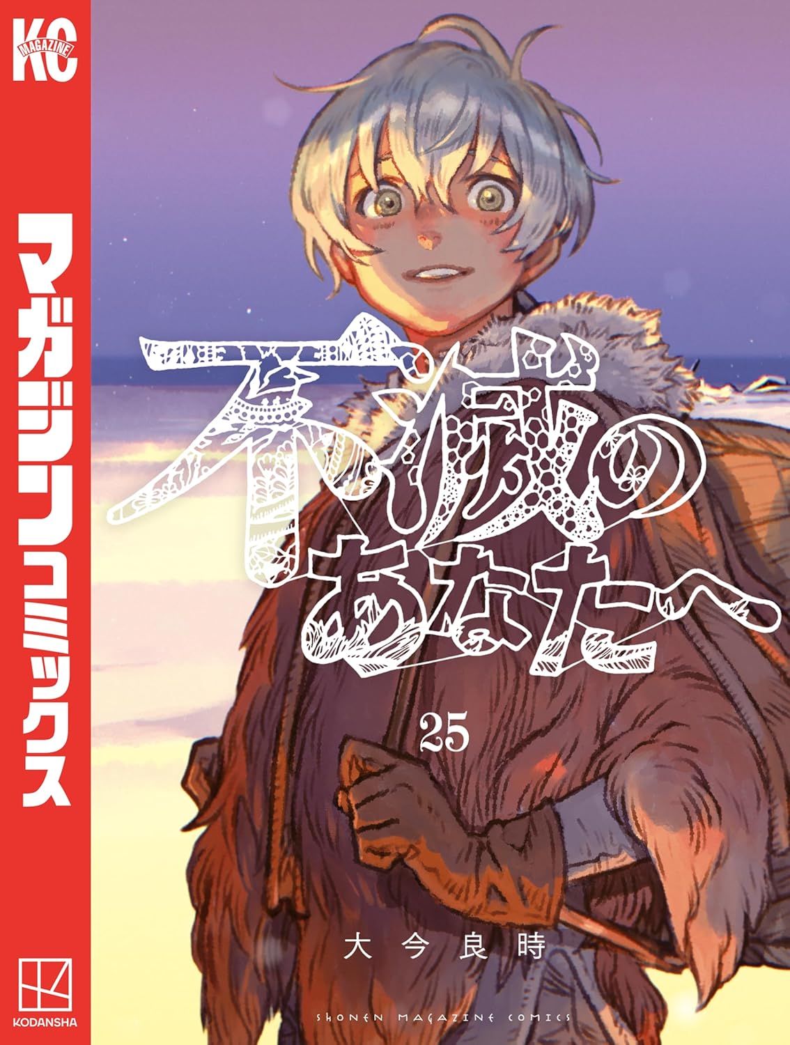 【COMIC】大今 良時／不滅のあなたへ 25（講談社コミックス／講談社）