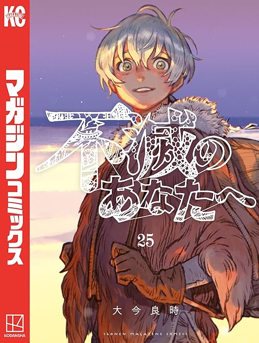 『不滅のあなたへ（２５）』の表紙イラスト 電子書籍 漫画