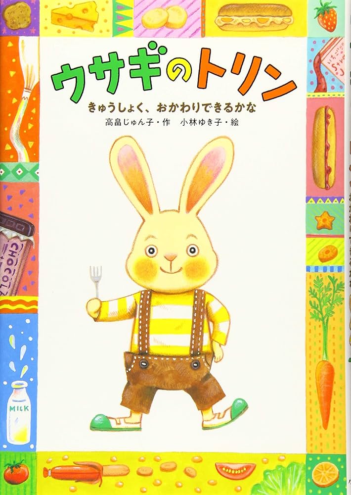 Amazon.co.jp: ウサギのトリン きゅうしょく、おかわり
