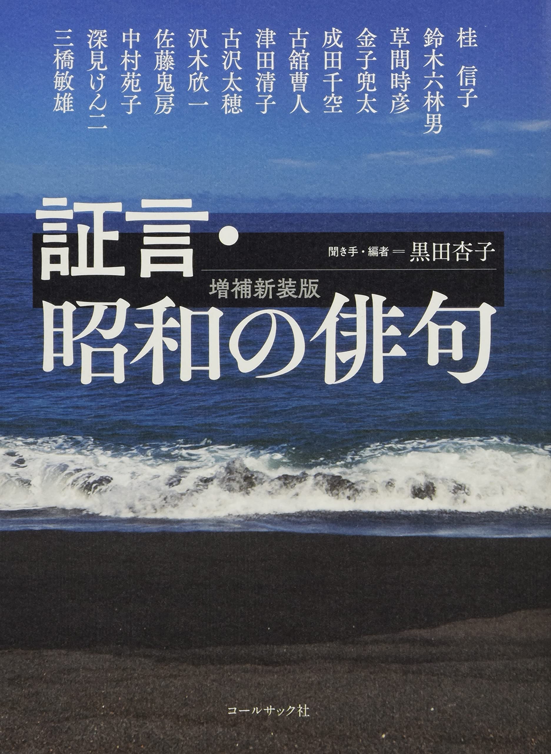 証言・昭和の俳句 増補新装版 | 桂 信子, 鈴木 六林男, 草間