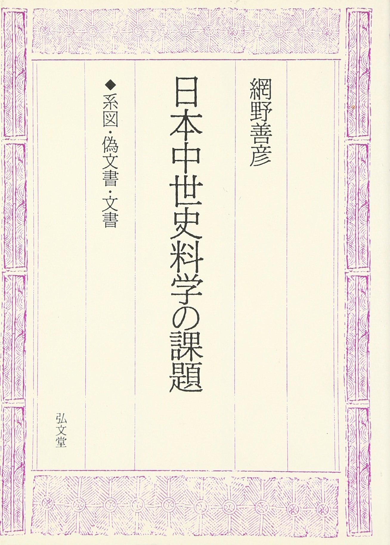 日本の中世文書 日本の中世文書WEB」総論