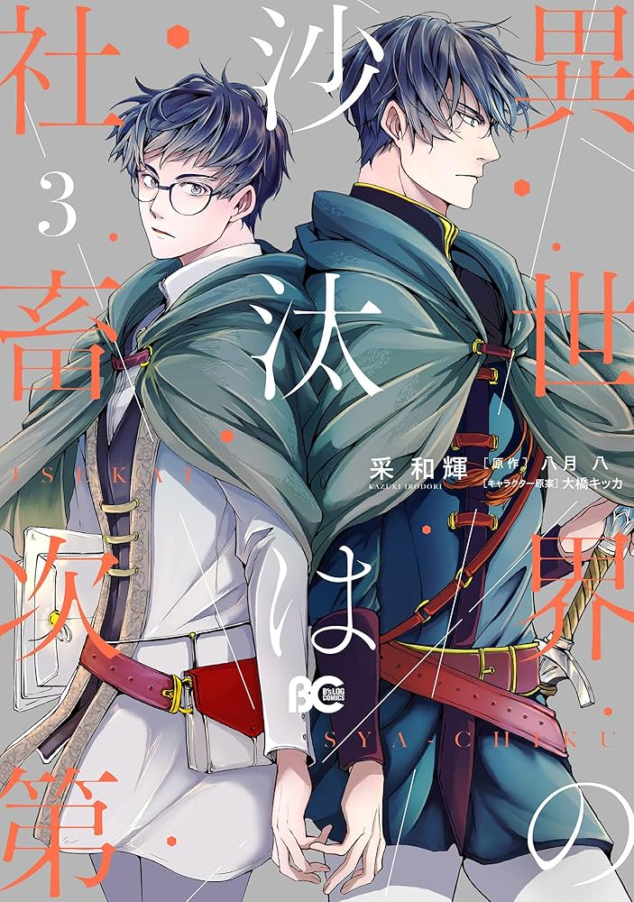 Amazon.co.jp: 異世界の沙汰は社畜次第 3 (B's-LOG COMICS) : 采 和輝