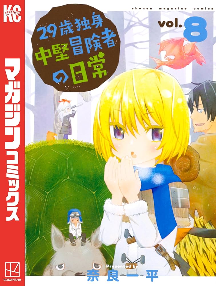 Amazon.co.jp: 29歳独身中堅冒険者の日常（8） (週刊少年