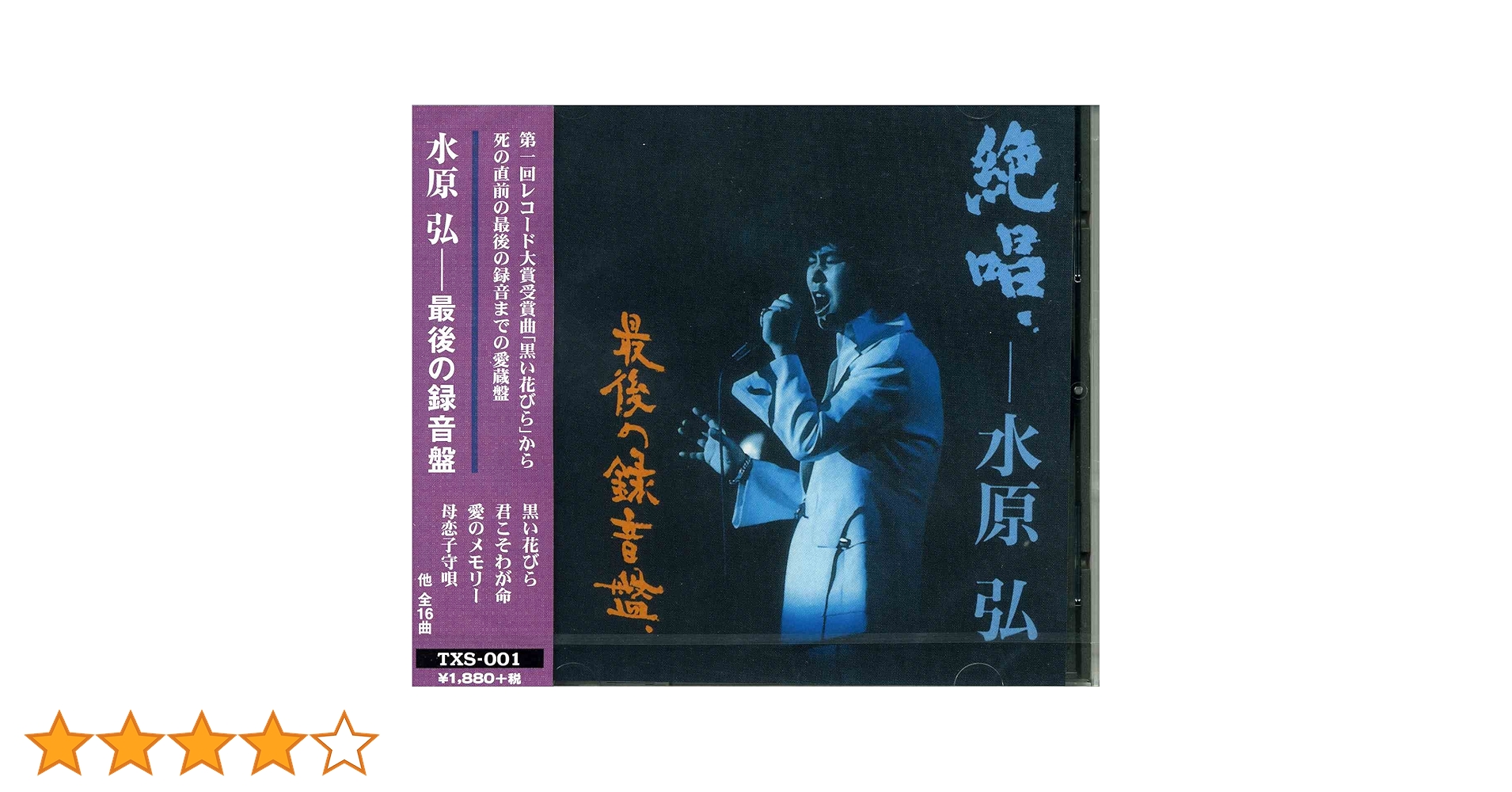 Amazon.co.jp: 水原弘 最後の録音盤: ミュージック