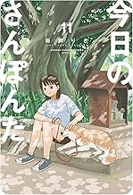 今日のさんぽんた（１１） (ゲッサン少年サンデーコミックス)