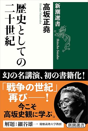 歴史としての二十世紀(新潮選書)