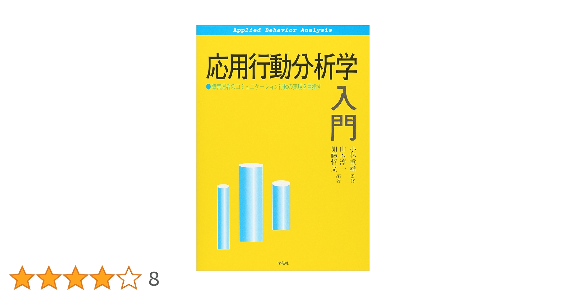 応用行動分析学入門: 障害児者のコミュニケーション行動の実現を
