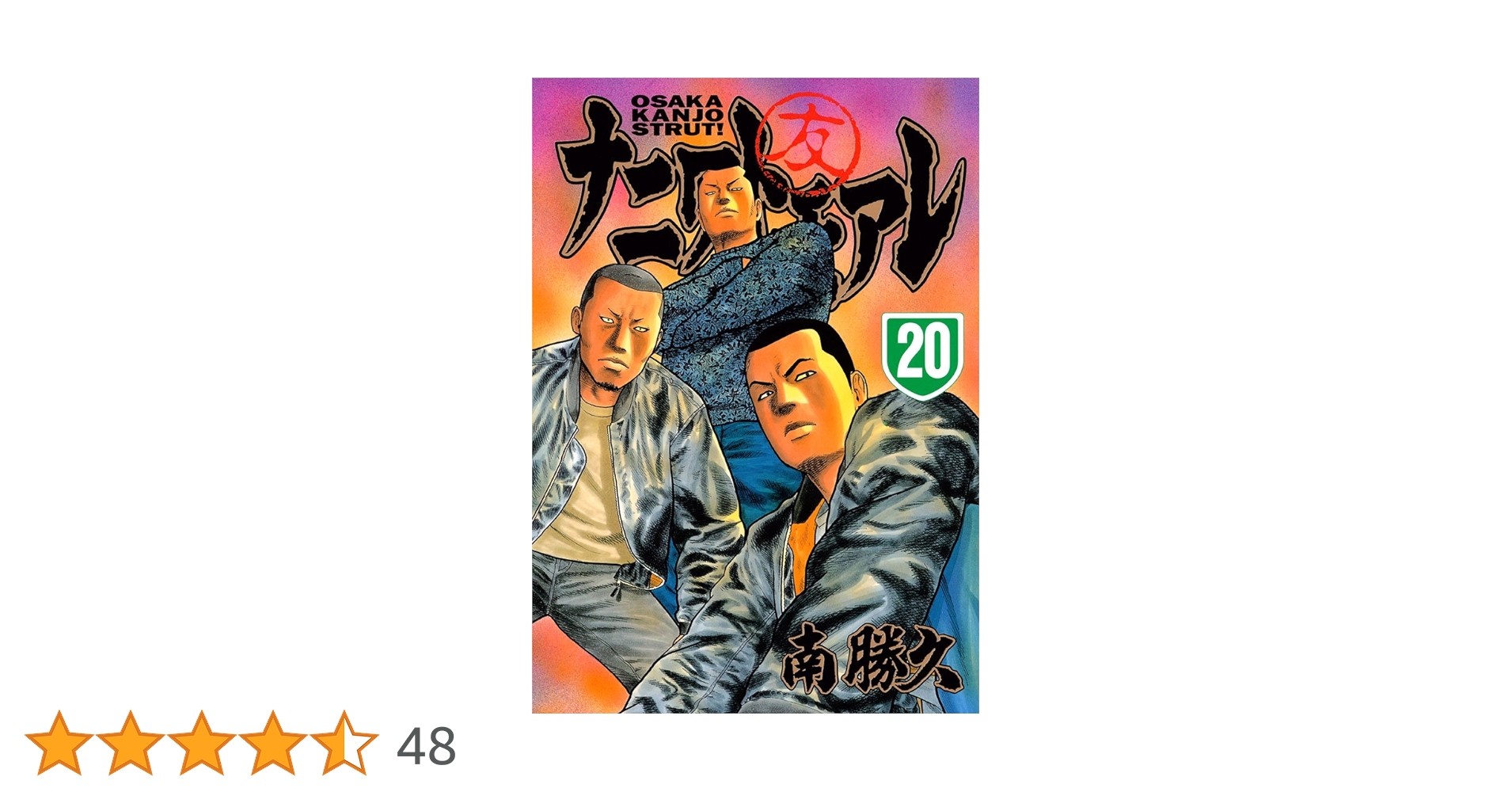 南勝久 肉筆原稿 「ナニワトモアレ」 直筆原画 グッさん 南勝久 肉筆原稿 「ナニワトモアレ」 直筆原画 グッさん ザ