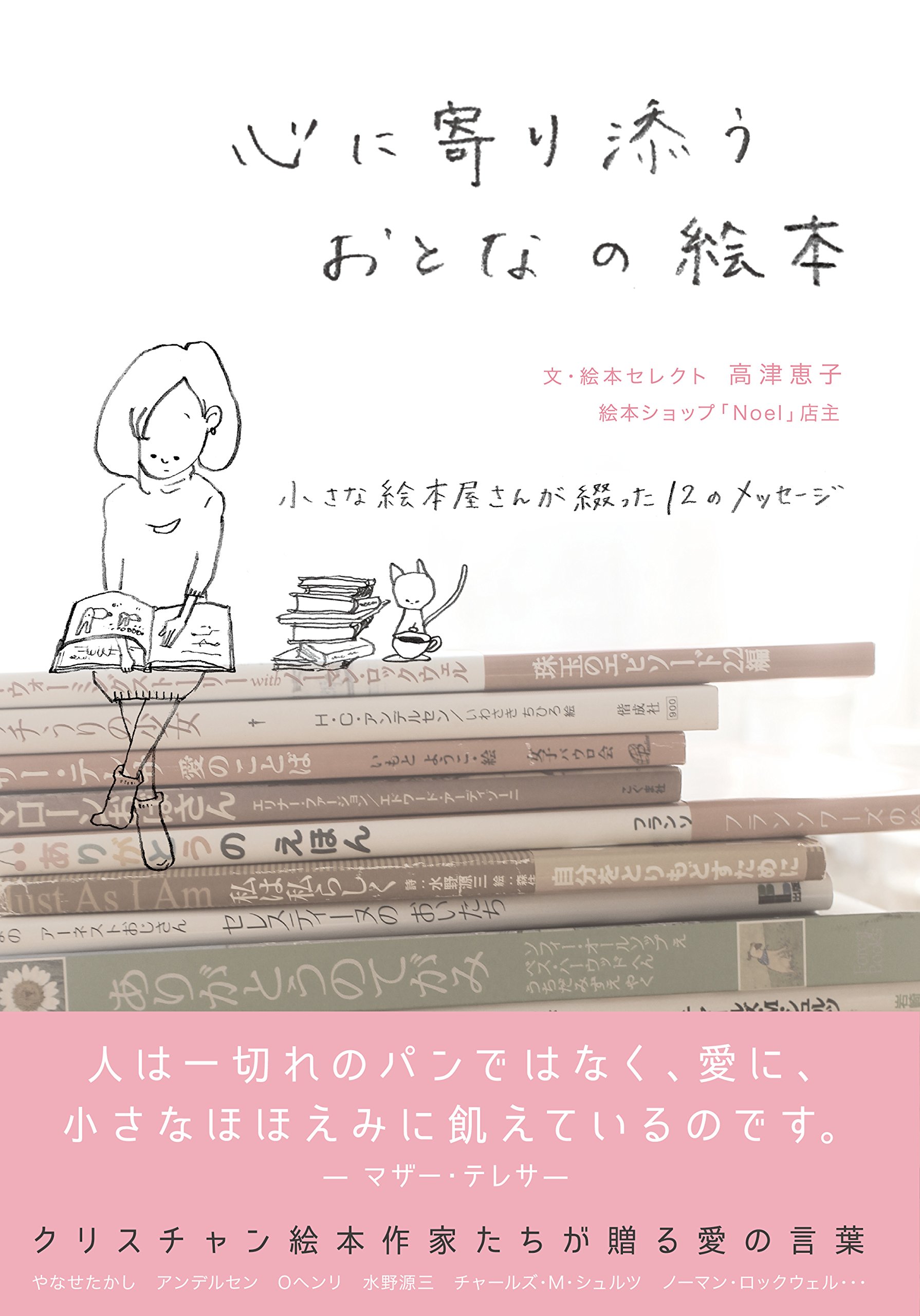 心に寄り添うおとなの絵本 (小さな絵本屋さんが綴った12のメッセージ