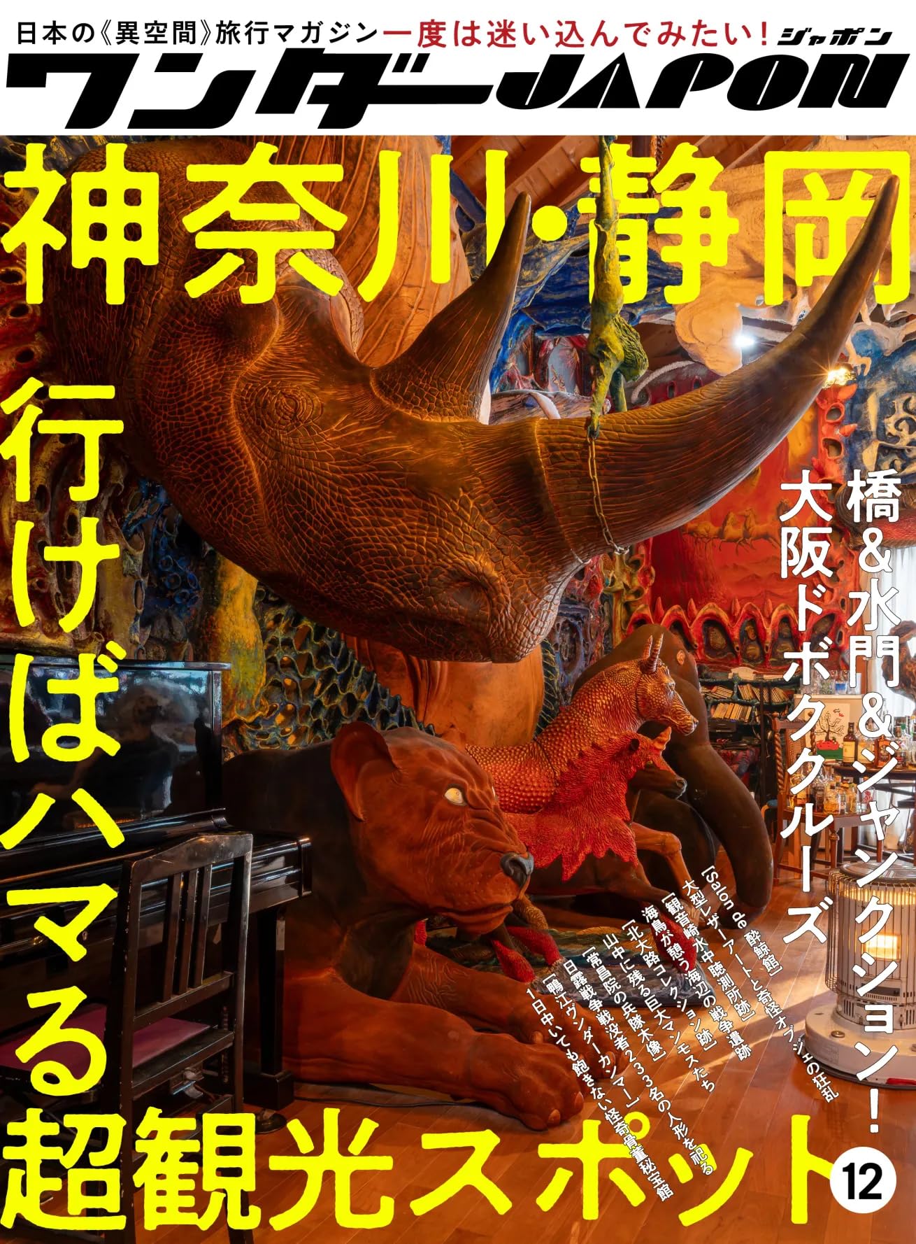 日本の異空間探険マガジン『ワンダーJAPAN』①～⑳全巻＋総集編2冊 三才ムック Amazon.co.jp: ワンダーJAPAN 日本の不思議な《異空間》700 (三才