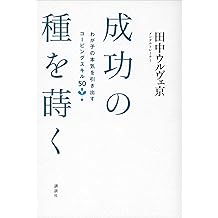 Amazon Co Jp 田中ウルヴェ京 作品一覧 著者略歴