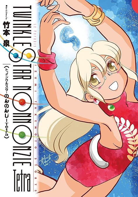 『トゥインクルスターのんのんじーTetra』の表紙イラスト 電子書籍 漫画