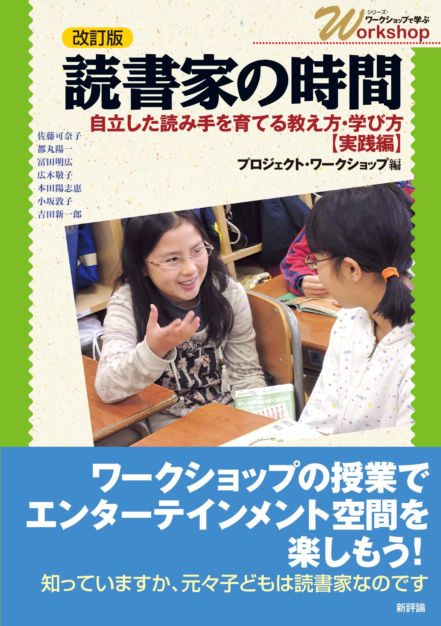 改訂版 読書家の時間 自立した読み手を育てる教え方 学び方 実践編 シリーズ ワークショップで学ぶ プロジェクト ワークショップ 本 通販 Amazon
