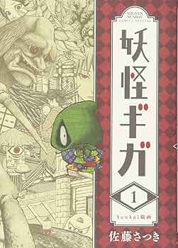 妖怪漫画　3種類　妖怪ギガ　もっけ　妖怪絵日記 もっけ（3）』（熊倉 隆敏）｜講談社