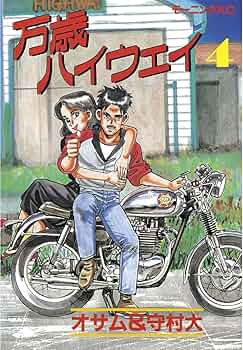 万歳ハイウェイ（4） (モーニングコミックス) | 守村大, オサム
