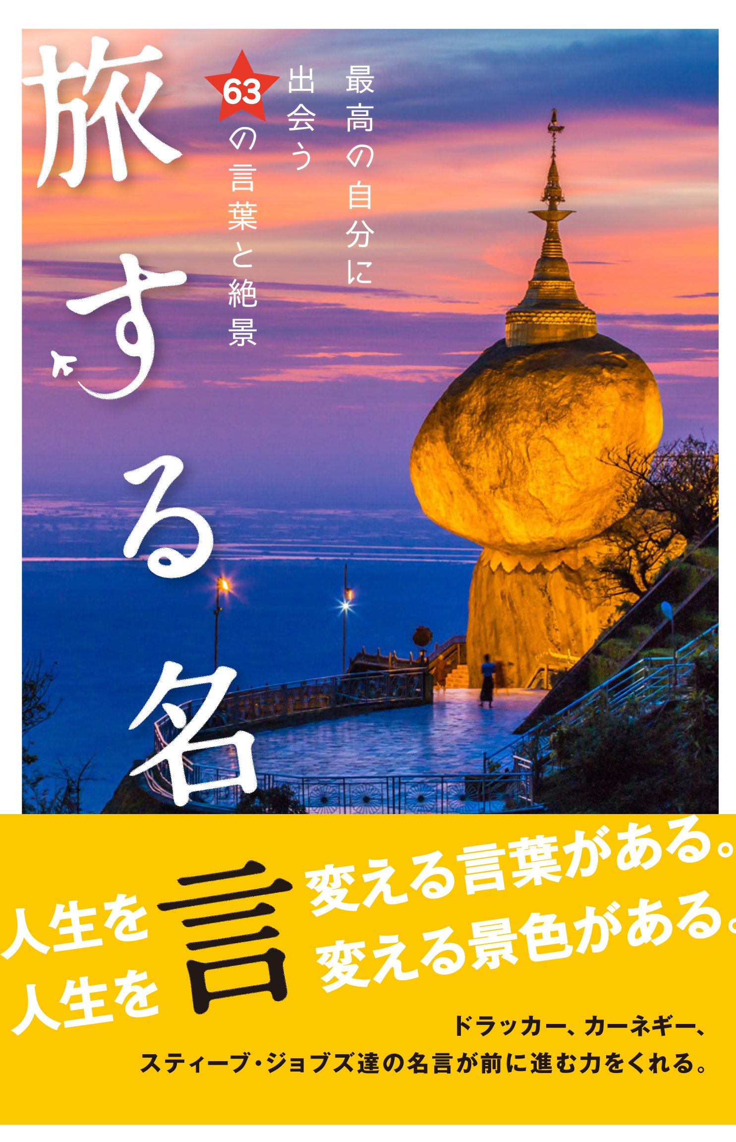 旅する名言 ー最高の自分に出会う63の言葉と絶景ー Books Amazon Ca