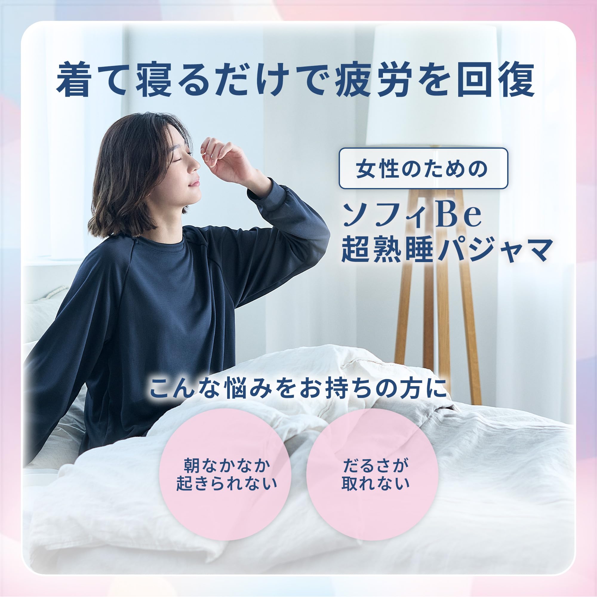Amazon.co.jp: 【女性のためのリカバリーウェア】ソフィBe 超熟睡