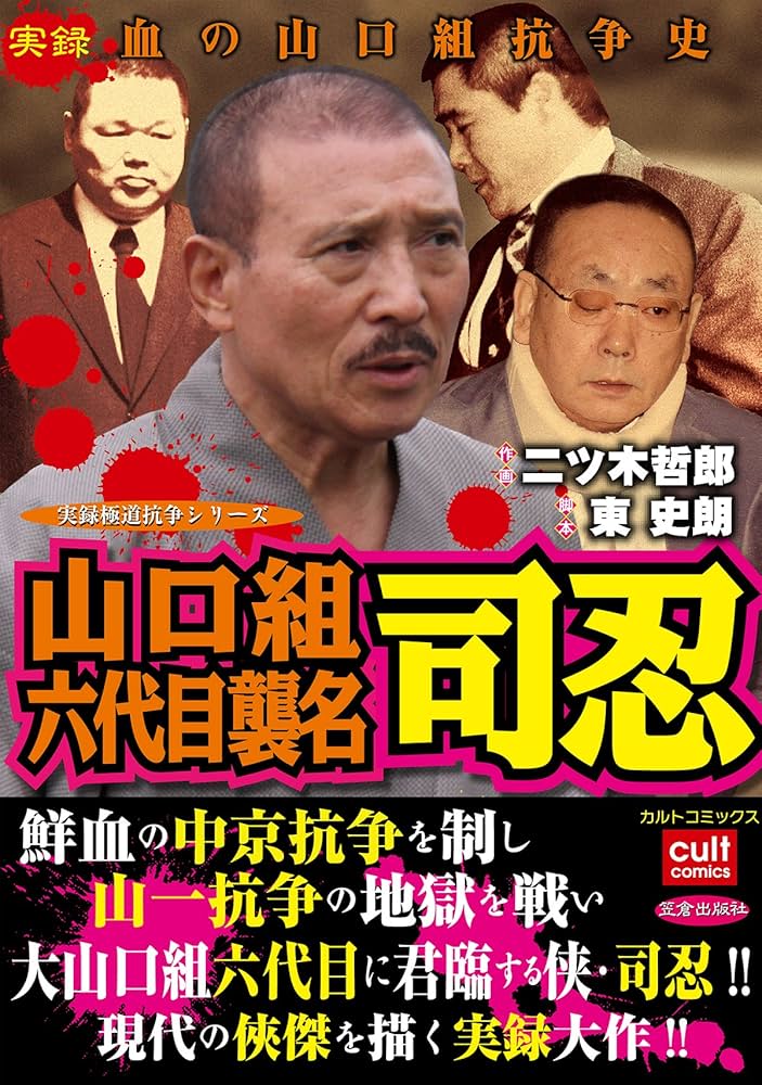 山口組六代目襲名司忍 (カルト・コミックス) | 二ツ木 哲郎, 東