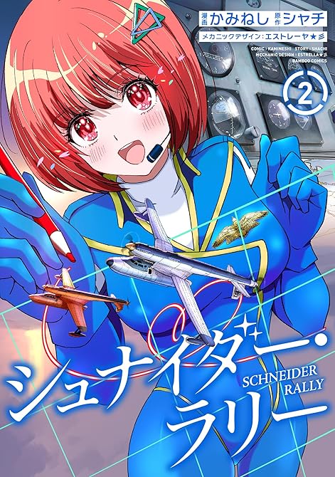 『シュナイダー・ラリー (2)』の表紙イラスト 電子書籍 漫画