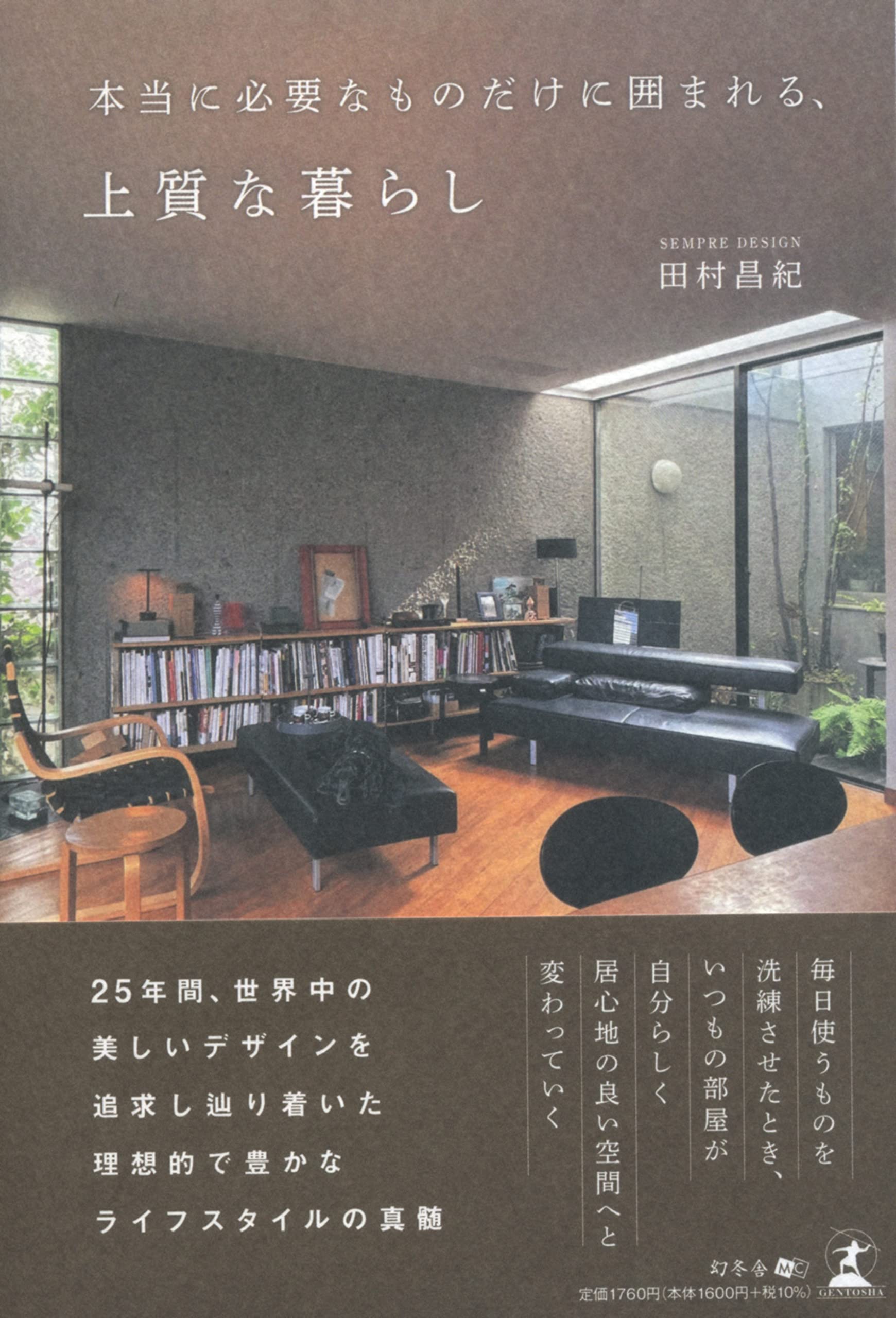 本当に必要なものだけに囲まれる、上質な暮らし | 田村 昌紀 |本
