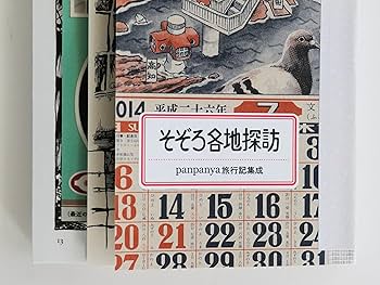 そぞろ各地探訪 panpanya旅行記集成 | panpanya |本 | 通販 | Amazon