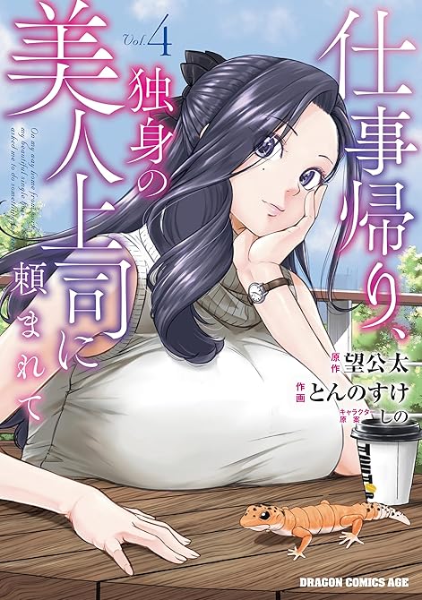 『仕事帰り、独身の美人上司に頼まれて 4』の表紙イラスト 電子書籍 漫画