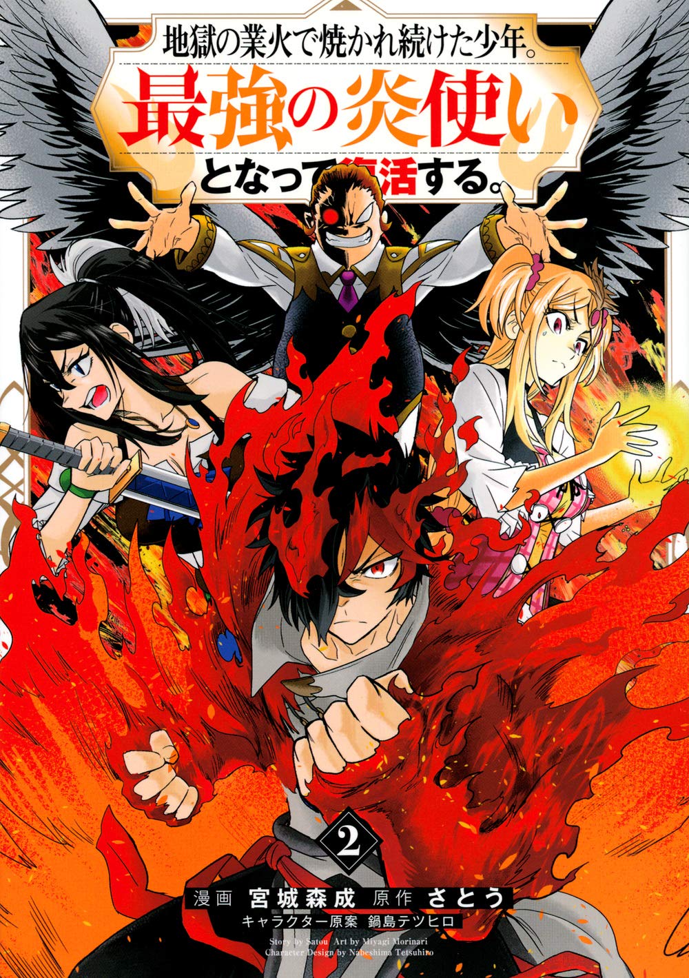 地獄の業火で焼かれ続けた少年 最強の炎使いとなって復活する 2 Kcデラックス 宮城 森成 鍋島 テツヒロ さとう 本 通販 Amazon
