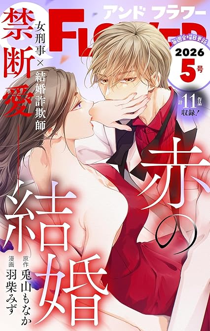 『＆フラワー　2026年5号』の表紙イラスト 電子書籍 漫画