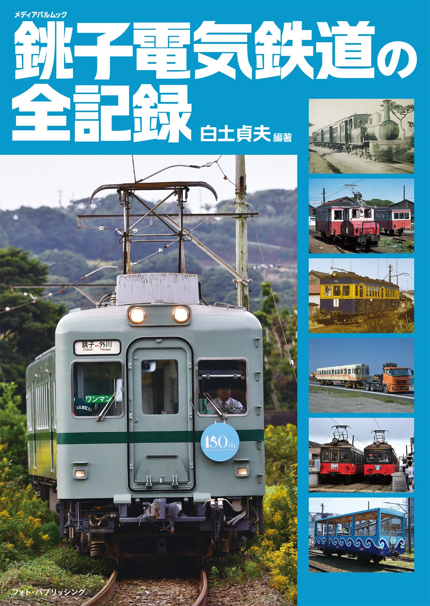 Amazon.co.jp: 銚子電気鉄道の全記録 (メディアパルムック