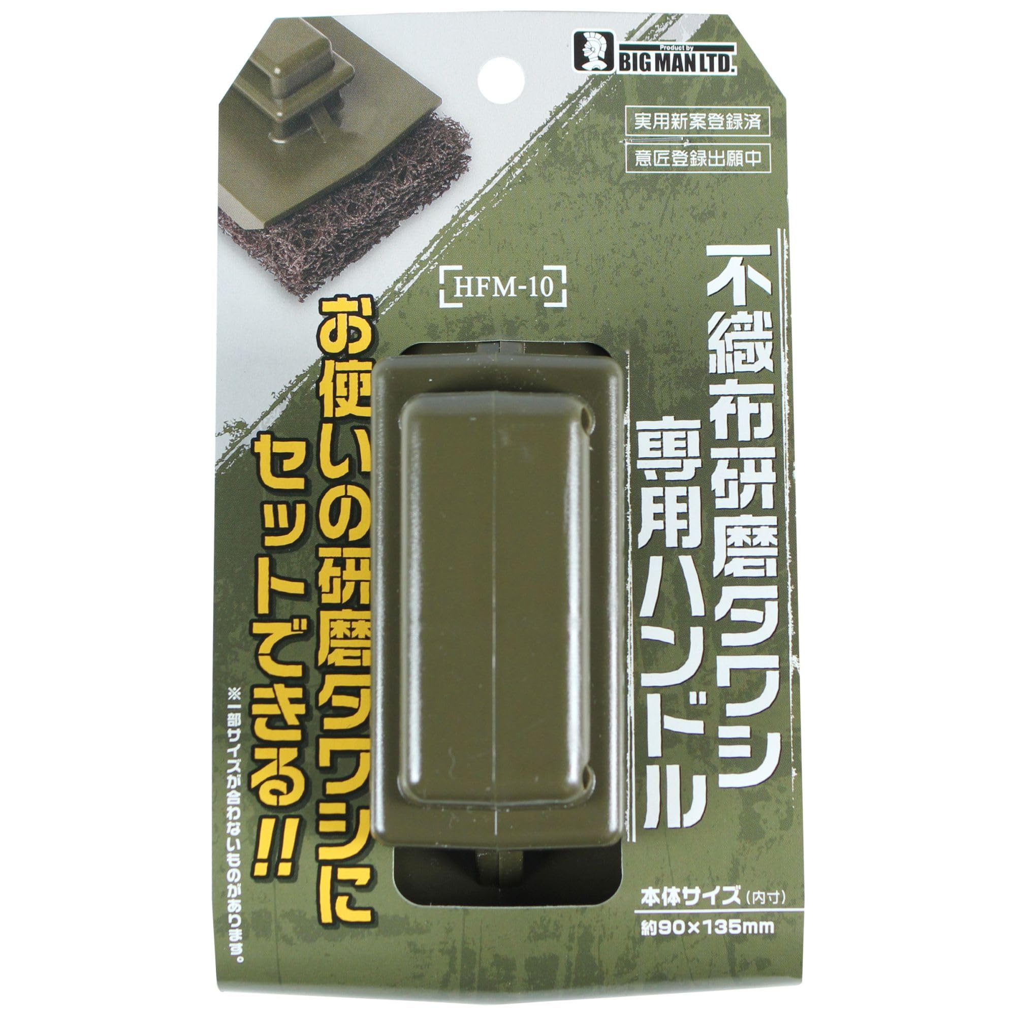 Amazon | ビッグマン(Bigman) 不織布研磨タワシ用ハンドル HFM