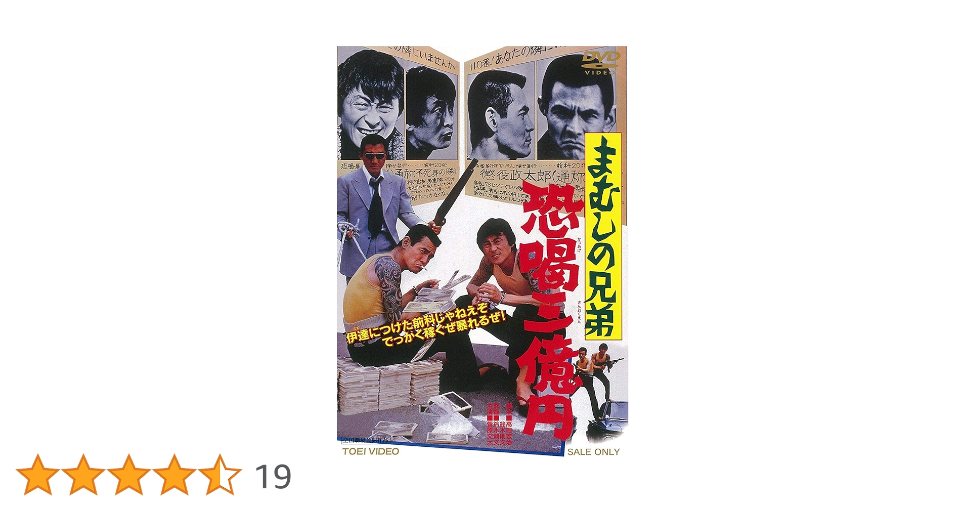 Amazon.co.jp: まむしの兄弟 恐喝三億円 [DVD] : 菅原文太, 川地民夫
