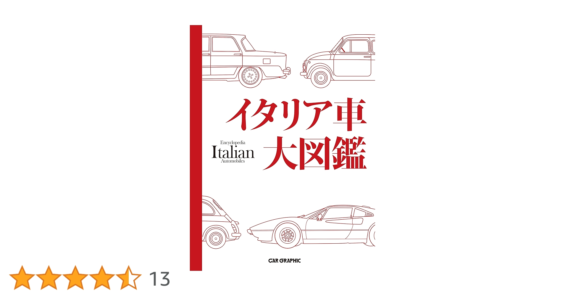 イタリア車大図鑑 | CAR GRAPHIC |本 | 通販 | Amazon