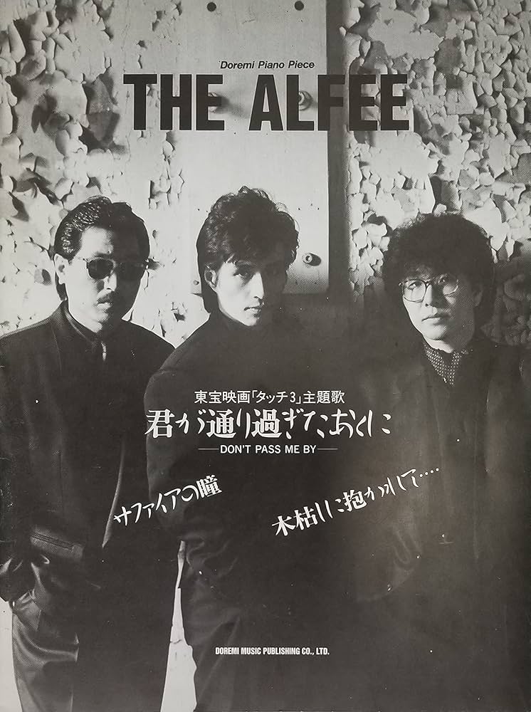 Amazon.co.jp: アルフィー／君が通り過ぎたあとに (Dremi Piano