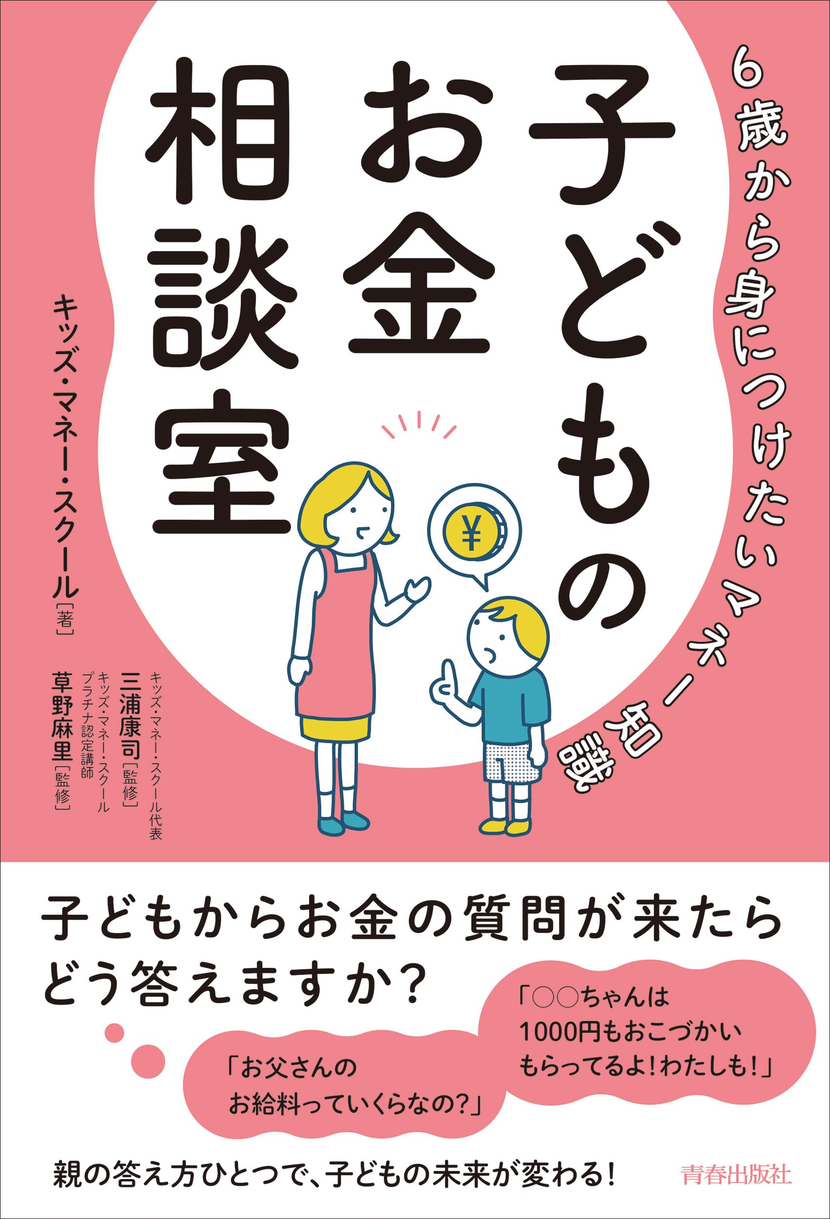 6歳から身につけたいマネー知識 子どものお金相談室 | キッズ・マネー 6歳から身につけたいマネー知識 子どものお金相談室 | キッズ・マネー