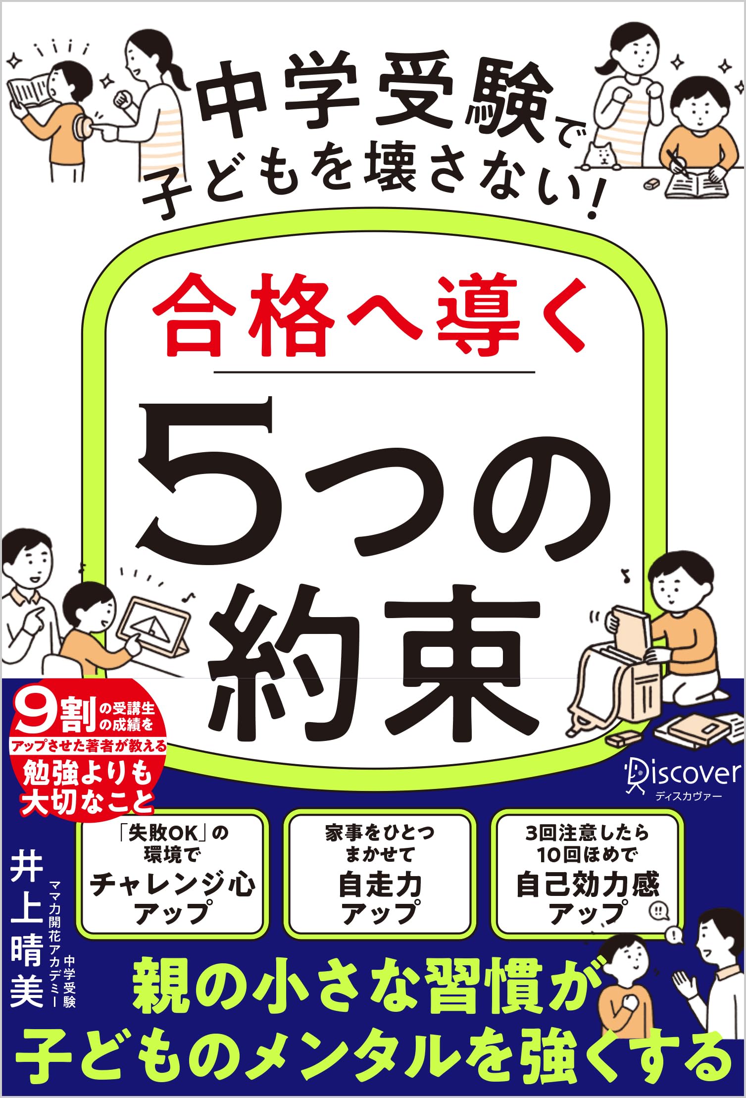 中学受験で子どもを壊さない！合格へ導く「5つの約束」 | 井上晴美 |本