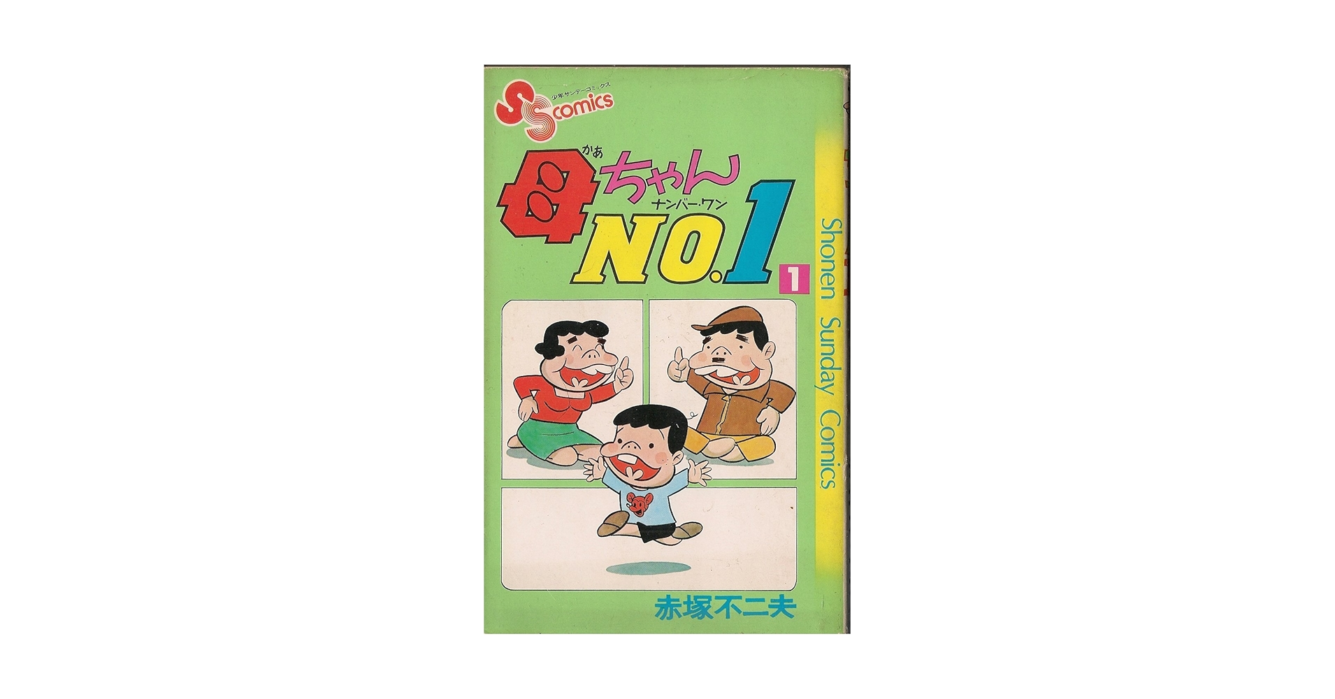少年サンデー1977年　12号　赤塚不二夫『母ちゃんNo.1』最終回 少年サンデー1977年 12号 赤塚不二夫『母ちゃんNo.1』最終回