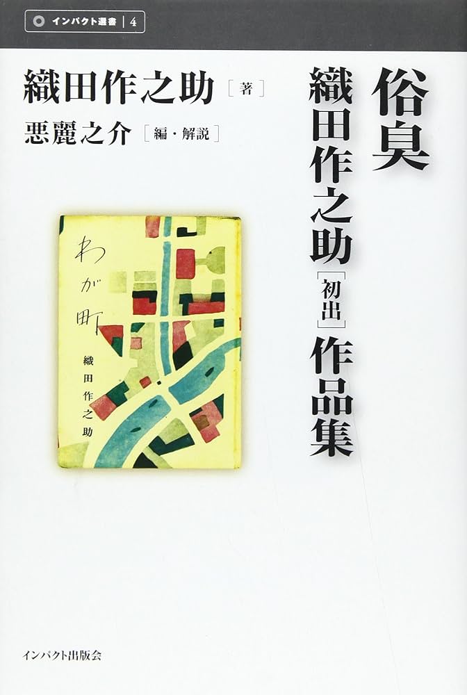 Amazon.co.jp: 俗臭: 織田作之助初出作品集 (インパクト選書 4