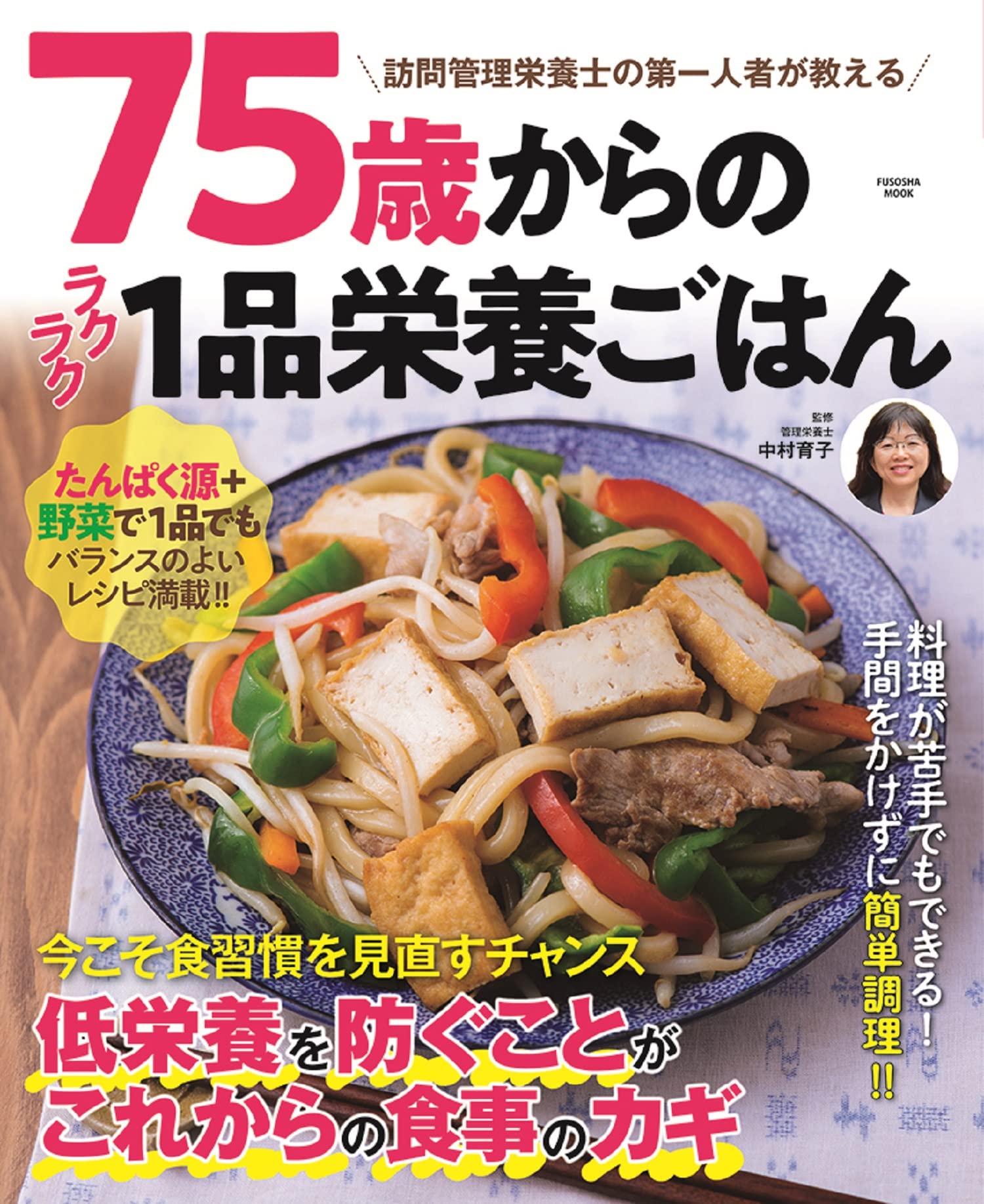75歳からのラクラク1品栄養ごはん (扶桑社ムック) | 中村 育子 |本