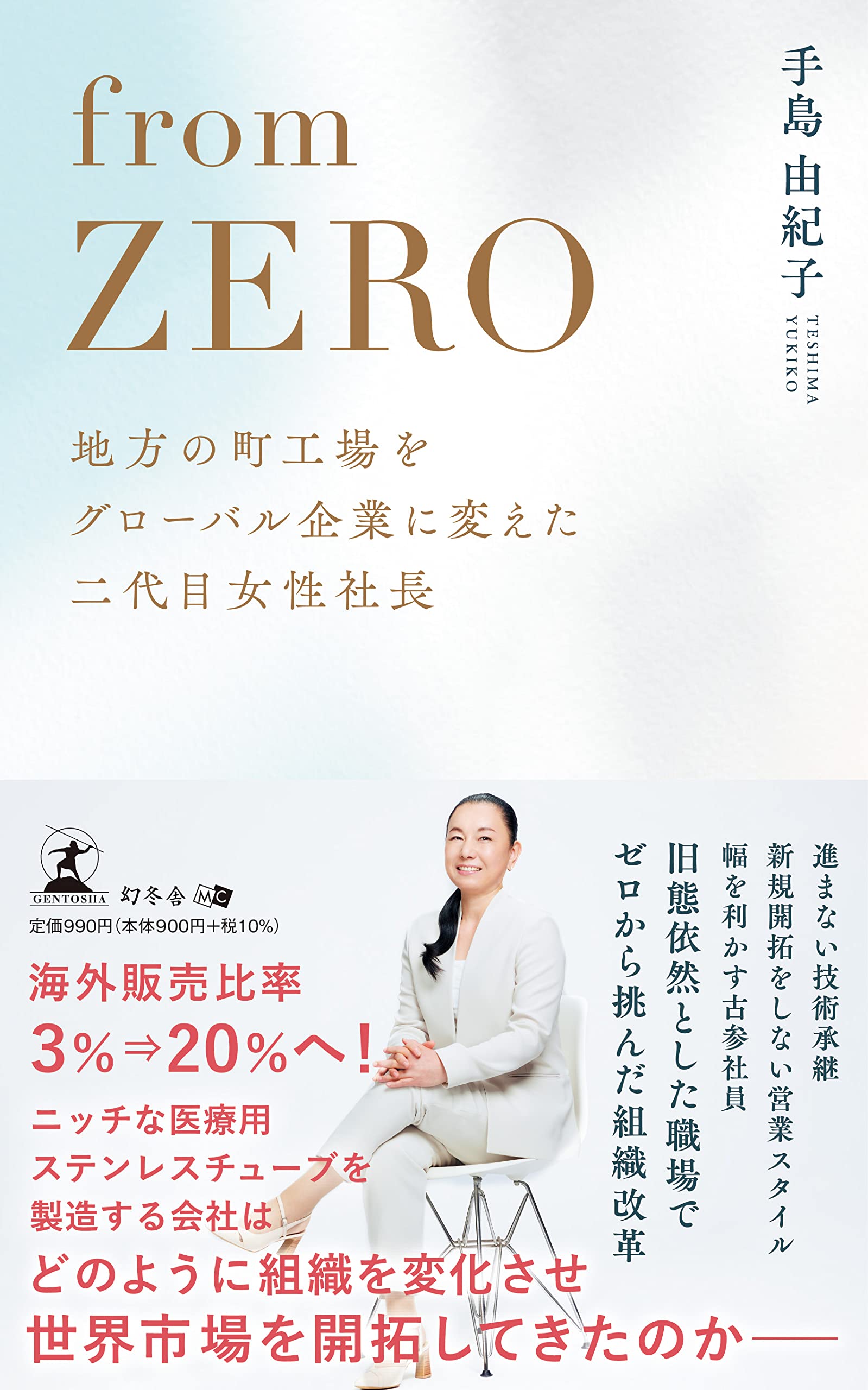 From ZERO 地方の町工場をグローバル企業に変えた 二代目女性社長
