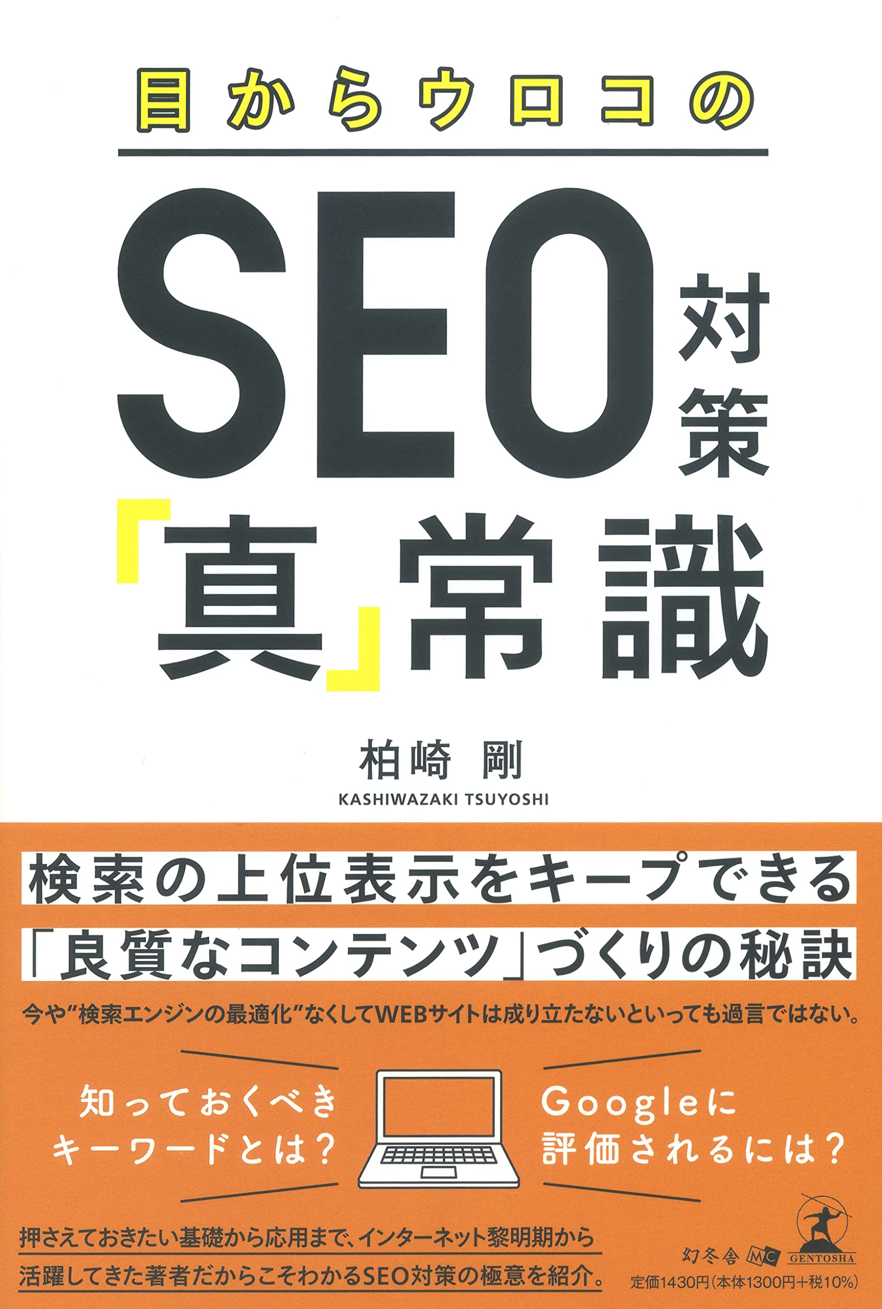 目からウロコのSEO対策「真」常識 | 柏崎 剛 |本 | 通販 | Amazon
